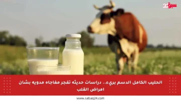 الحليب الكامل الدسم بريء.. دراسات حديثة تفجر مفاجأة مدوية بشأن أمراض القلب